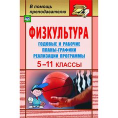 Книга Издательство Учитель «Физкультура. 5-11 классы