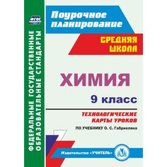 Книга Издательство Учитель «Химия. 9 класс
