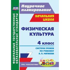 Книга Издательство Учитель «Физическая культура. 4 класс: система уроков