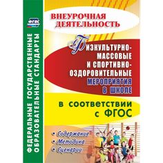 Книга Издательство Учитель «Физкультурно-массовые и спортивно-оздоровительные мероприятия в школе в соответствии с ФГОС