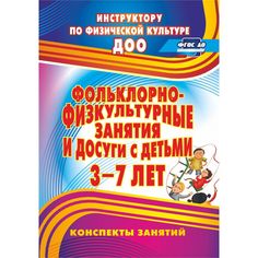 Книга Издательство Учитель «Фольклорно-физкультурные занятия и досуги с детьми 3-7 лет