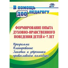 Книга Издательство Учитель «Формирование опыта духовно-нравственного поведения детей 4-7 лет