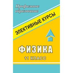 Книга Издательство Учитель «Физика. 11 класс