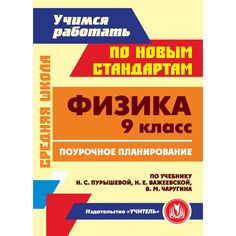 Книга Издательство Учитель «Физика. 9 класс