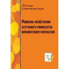 Книга Издательство Учитель «Финансово-хозяйственная деятельность руководителя образовательного учреждения