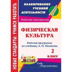 Книга Издательство Учитель «Физическая культура. 2 класс: рабочая программа
