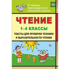 Книга Издательство Учитель «Чтение. 1-4 классы