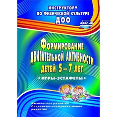 Книга Издательство Учитель «Формирование двигательной активности детей 5-7 лет