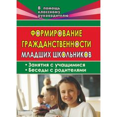 Книга Издательство Учитель «Формирование гражданственности младших школьников