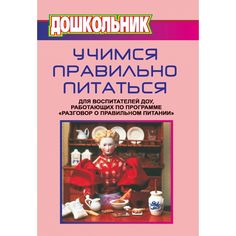 Книга Издательство Учитель «Учимся правильно питаться. Для воспитателей ДОУ