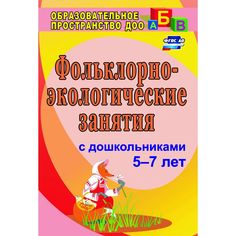 Книга Издательство Учитель «Фольклорно-экологические занятия с детьми старшего дошкольного возраста