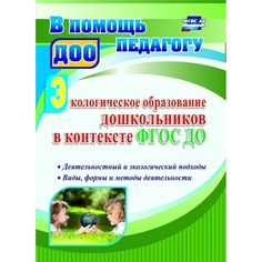 Книга Издательство Учитель «Экологическое образование дошкольников в контексте ФГОС ДО