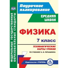 Книга Издательство Учитель «Физика. 7 класс: технологические карты