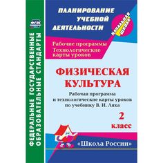 Книга Издательство Учитель «Физическая культура. 2 класс: рабочая программа