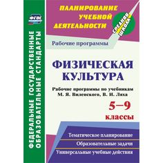 Книга Издательство Учитель «Физическая культура. 5-9 классы. Рабочие программы