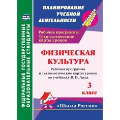 Книга Издательство Учитель «Физическая культура. 3 класс: рабочая программа