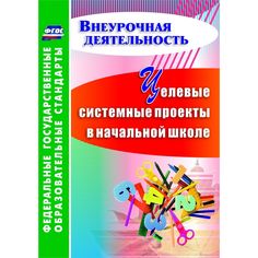 Книга Издательство Учитель «Целевые системные проекты в начальной школе