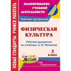 Книга Издательство Учитель «Физическая культура. 3 класс: рабочая программа