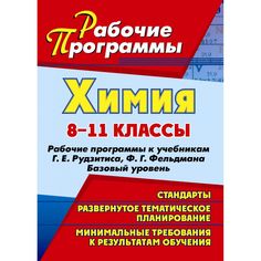 Книга Издательство Учитель «Химия. 8-11 классы