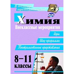 Книга Издательство Учитель «Химия. 8-11 классы