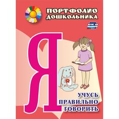 Книга Издательство Учитель «Я учусь правильно говорить