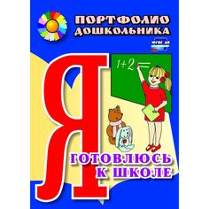 Книга Издательство Учитель «Я готовлюсь к школе