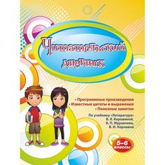 Дневник Издательство Учитель 5-6 классы. По учебнику Литература