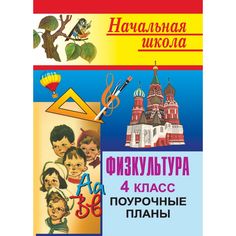 Книга Издательство Учитель «Физкультура. 4 класс