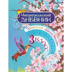 Дневник Издательство Учитель 3 класс. Школа России