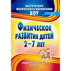Книга Издательство Учитель «Физическое развитие детей 2-7 лет