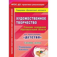 Книга Издательство Учитель «Художественное творчество. Освоение содержания образовательной области. По программе Детство