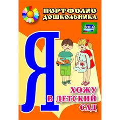Книга Издательство Учитель «Я хожу в детский сад
