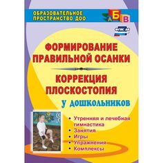 Книга Издательство Учитель «Формирование правильной осанки и коррекция плоскостопия у дошкольников