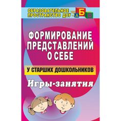 Книга Издательство Учитель «Формирование представлений о себе у старших дошкольников