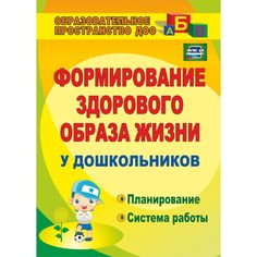 Книга Издательство Учитель «Формирование здорового образа жизни у дошкольников