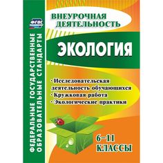 Книга Издательство Учитель «Экология. 6-11 классы