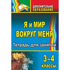 Книга Издательство Учитель «Я и мир вокруг меня. 3-4 классы