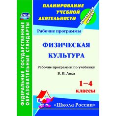 Книга Издательство Учитель «Физическая культура. 1-4 классы: рабочая программа