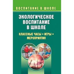 Книга Издательство Учитель «Экологическое воспитание в школе. Выпуск 1. Классные часы, игры, мероприятия