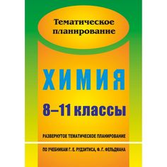 Книга Издательство Учитель «Химия. 8-11 классы