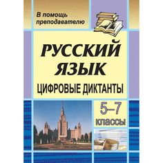Книга Издательство Учитель «Цифровые диктанты на уроках русского языка в 5-7 классах