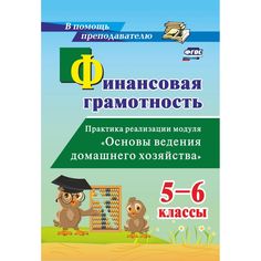 Книга Издательство Учитель «Финансовая грамотность. 5-6 классы