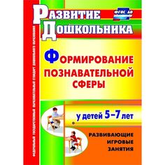 Книга Издательство Учитель «Формирование познавательной сферы у детей 5-7 лет