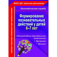Книга Издательство Учитель «Формирование познавательных действий у детей 6-7 лет