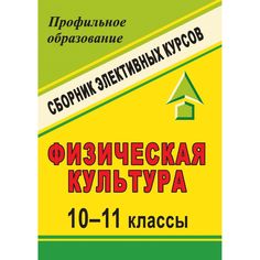 Книга Издательство Учитель «Физическая культура. 10-11 классы