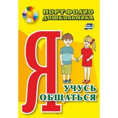 Книга Издательство Учитель «Я учусь общаться