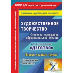 Книга Издательство Учитель «Художественное творчество. Освоение содержания образовательной области по программе Детство