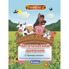Дневник Издательство Учитель 4 класс: Примеры анализа и литературоведческий словарик