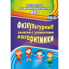 Книга Издательство Учитель «Физкультурные занятия с элементами логоритмики