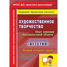 Книга Издательство Учитель «Художественное творчество. Опыт освоения образовательной области. По программе Детство